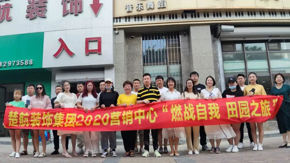 水多快进来视频操我楚航装饰集团2020营销中心“燃烧自我 田园之旅”